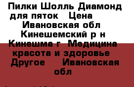 Пилки Шолль Диамонд для пяток › Цена ­ 450 - Ивановская обл., Кинешемский р-н, Кинешма г. Медицина, красота и здоровье » Другое   . Ивановская обл.